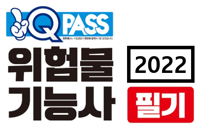 2022 원큐패스 위험물 기능사 필기